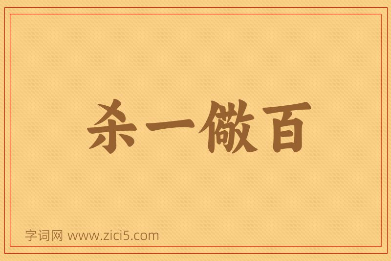 成语杀一儆百图片