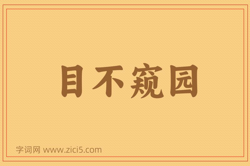 成语目不窥园图片