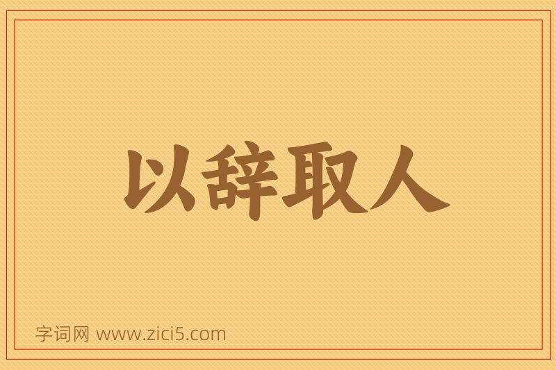 成语以辞取人图片