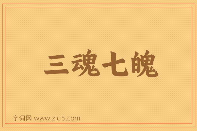 成语三魂七魄图片