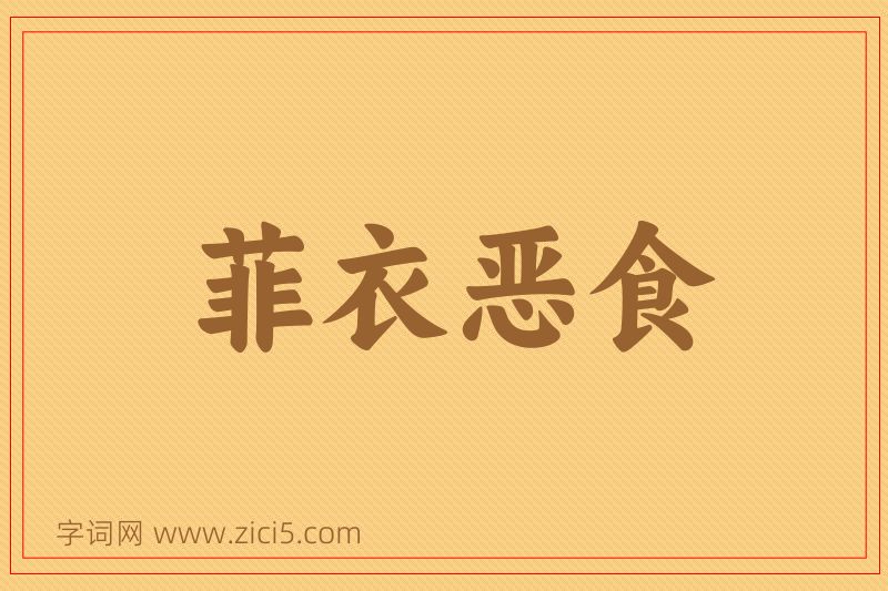 成语菲衣恶食图片