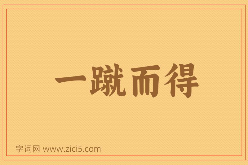成语一蹴而得图片