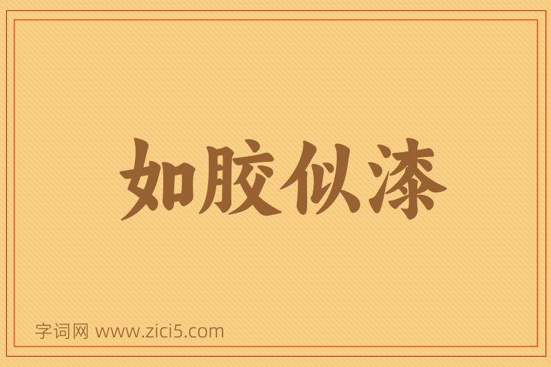 成语如胶似漆图片