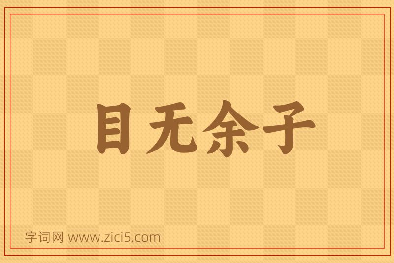 成语目无余子图片