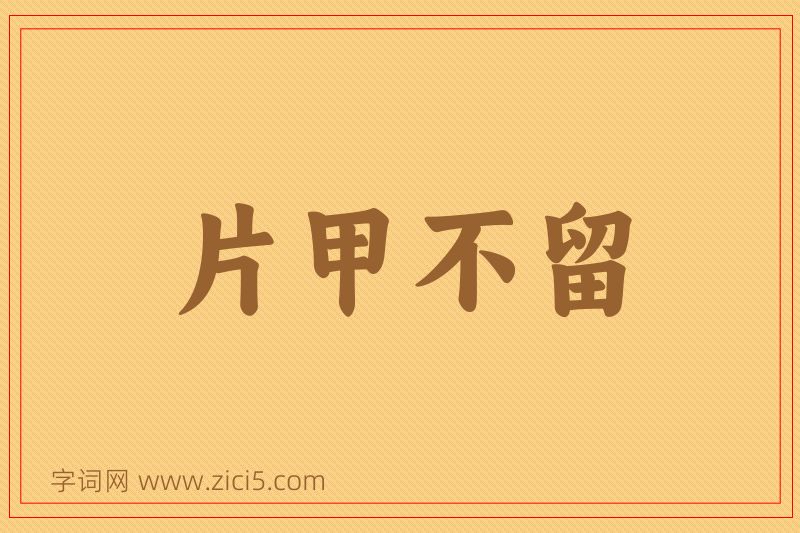 成语片甲不留图片