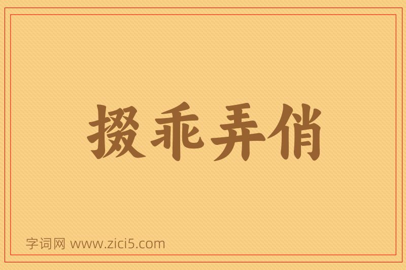 成语掇乖弄俏图片