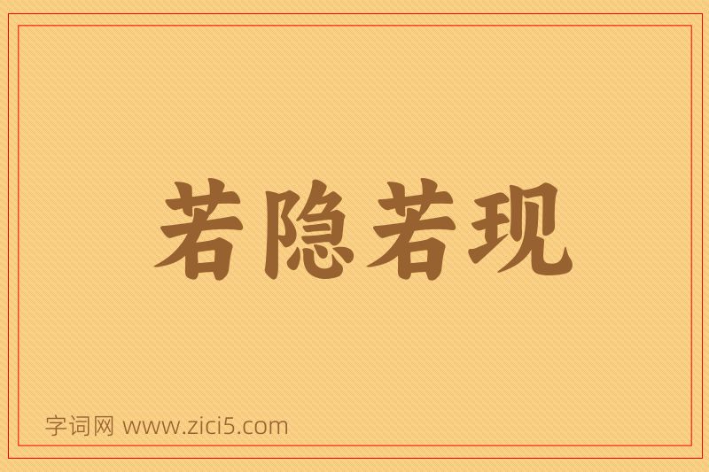 成语若隐若现图片