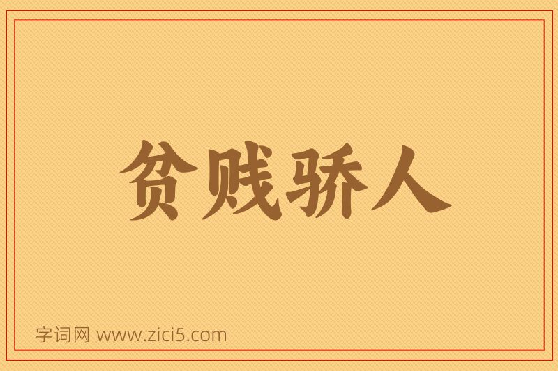 成语贫贱骄人图片