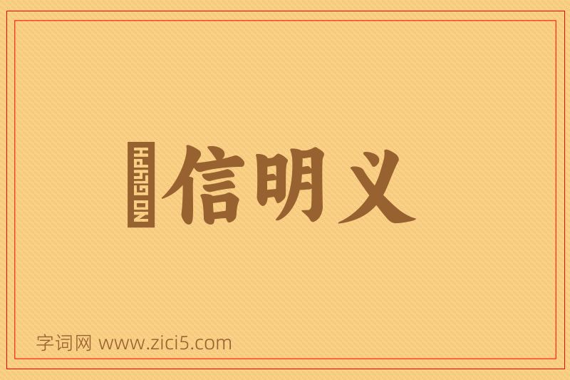 成语惇信明义图片