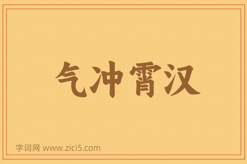 成语气冲霄汉图片