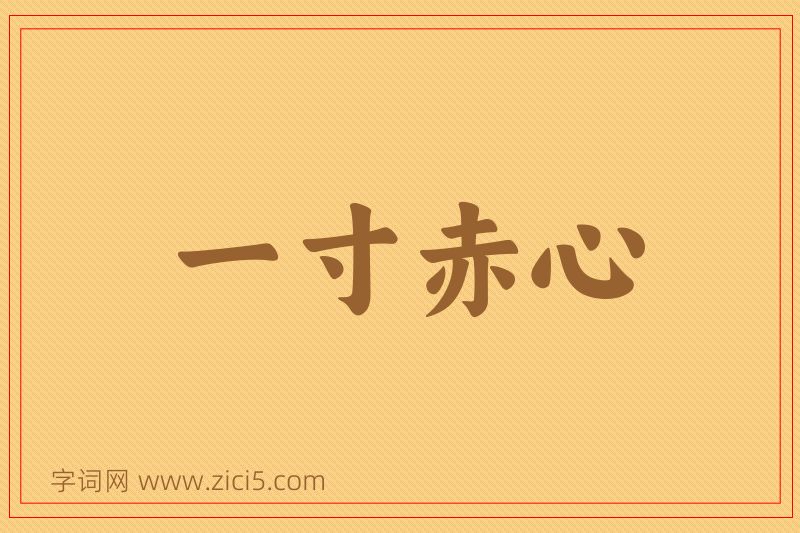 成语一寸赤心图片