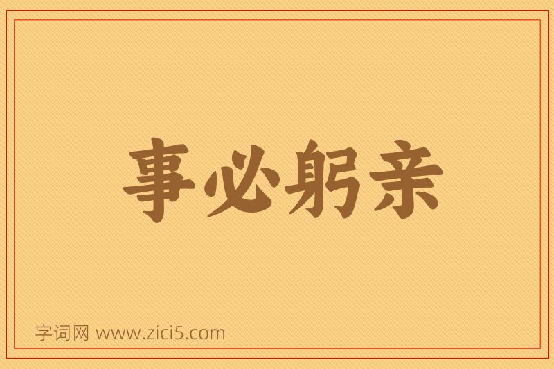 成语事必躬亲图片
