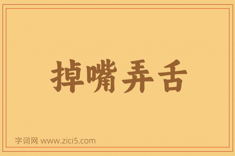 成语掉嘴弄舌图片