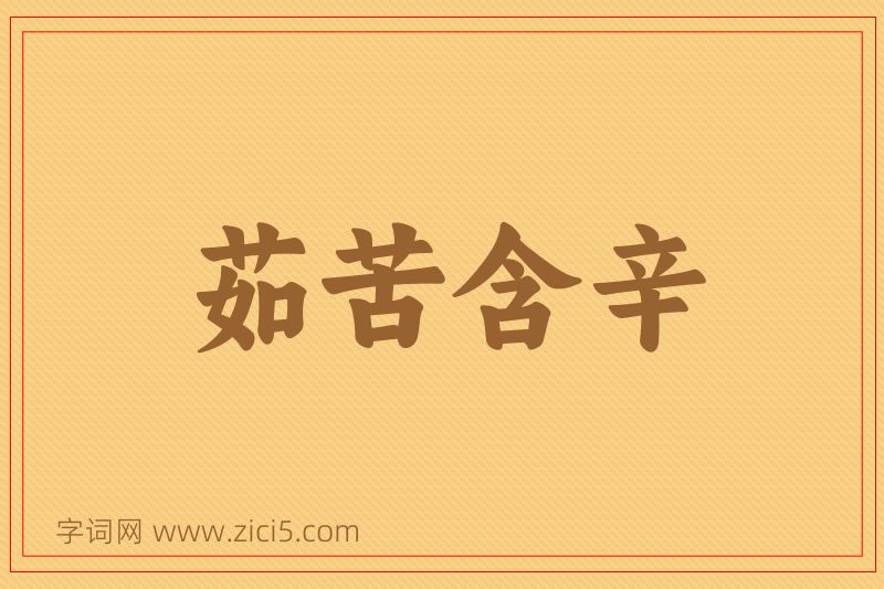成语茹苦含辛图片