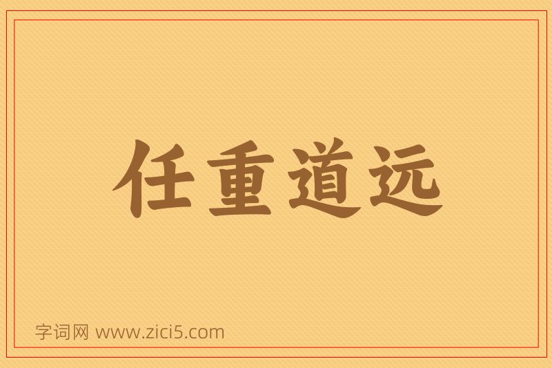 成语任重道远图片