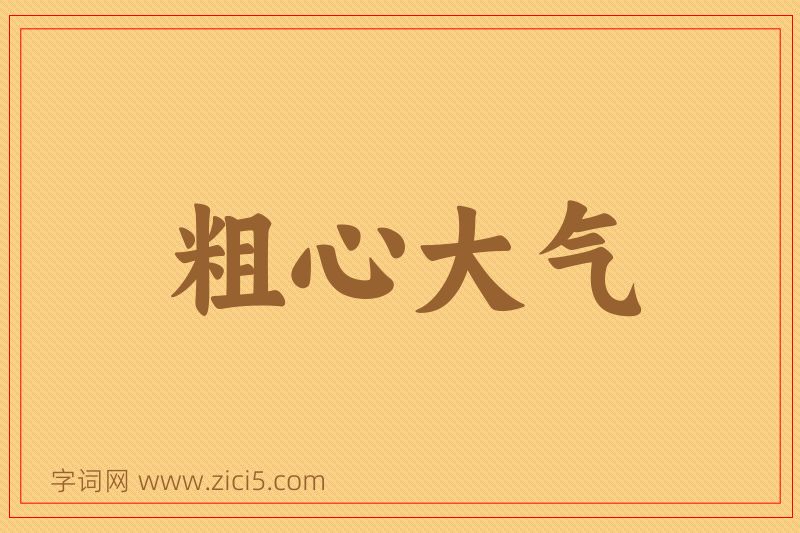 成语粗心大气图片