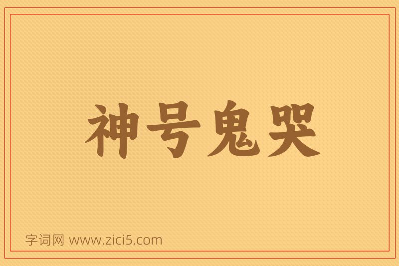 成语神号鬼哭图片
