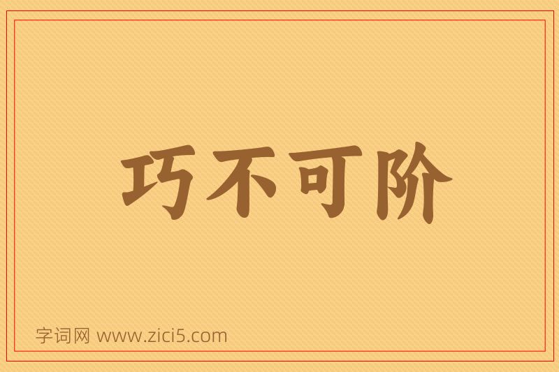 成语巧不可阶图片