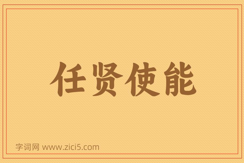 成语任贤使能图片