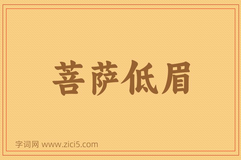 成语菩萨低眉图片