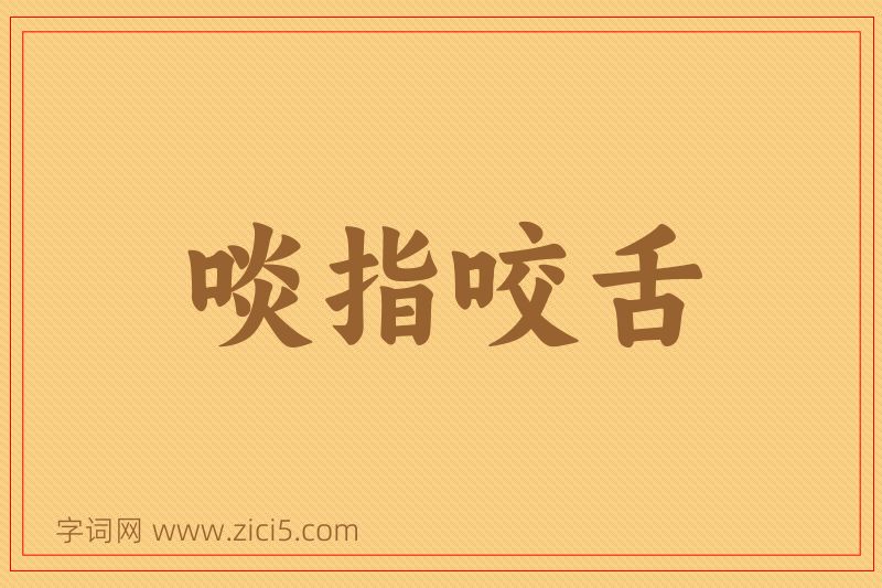 成语啖指咬舌图片
