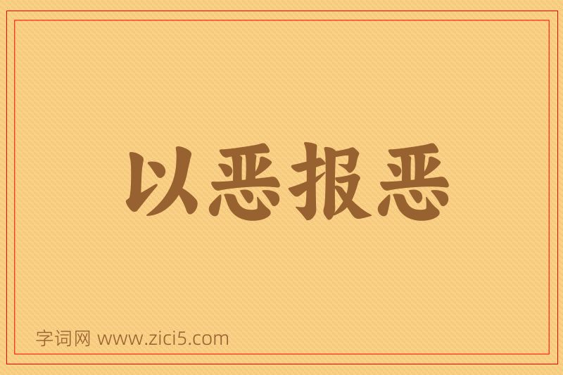 成语以恶报恶图片