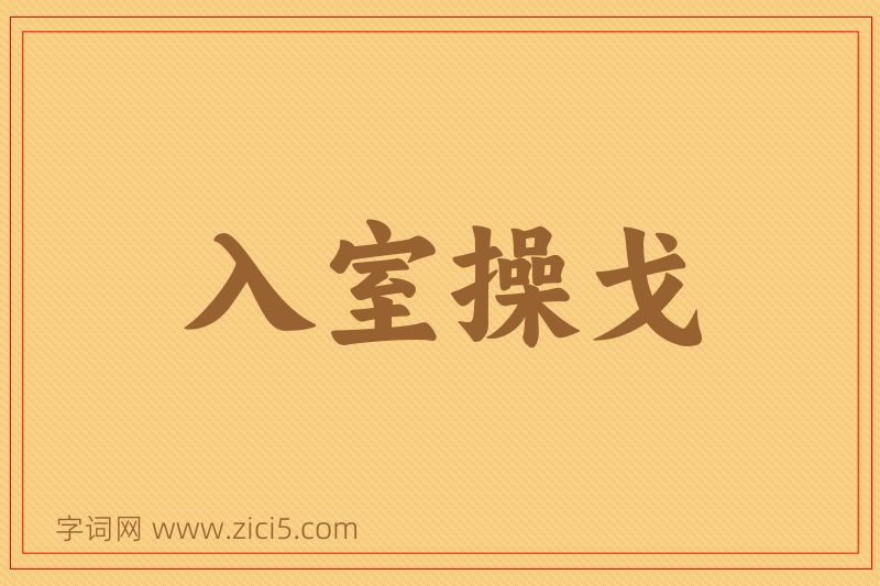 成语入室操戈图片