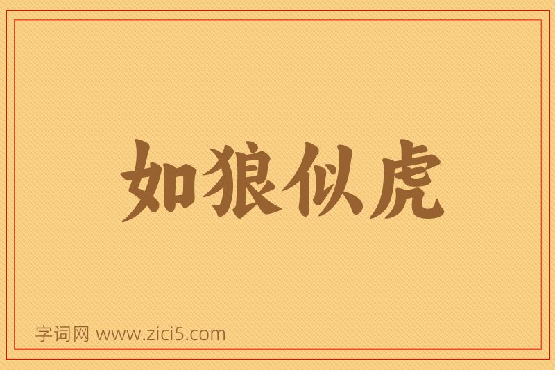 成语如狼似虎图片