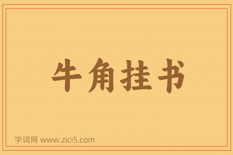 成语牛角挂书图片