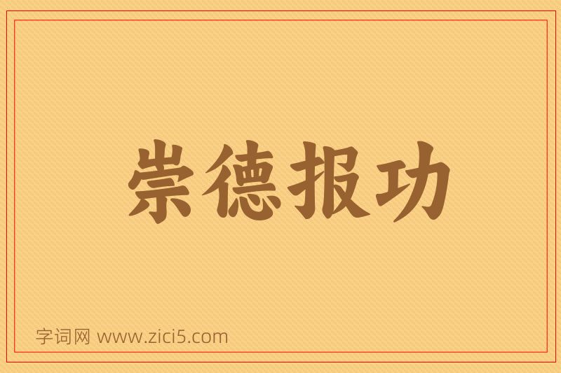 成语崇德报功图片