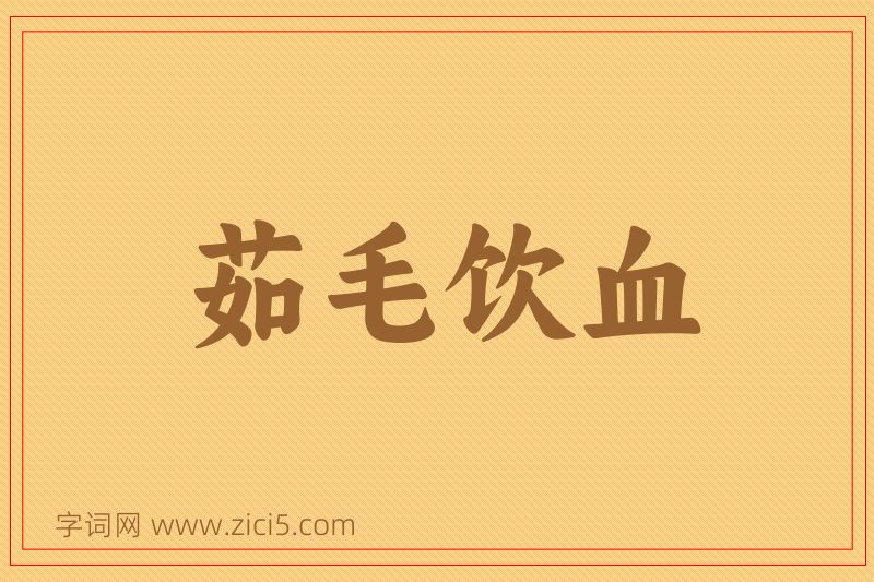 成语茹毛饮血图片