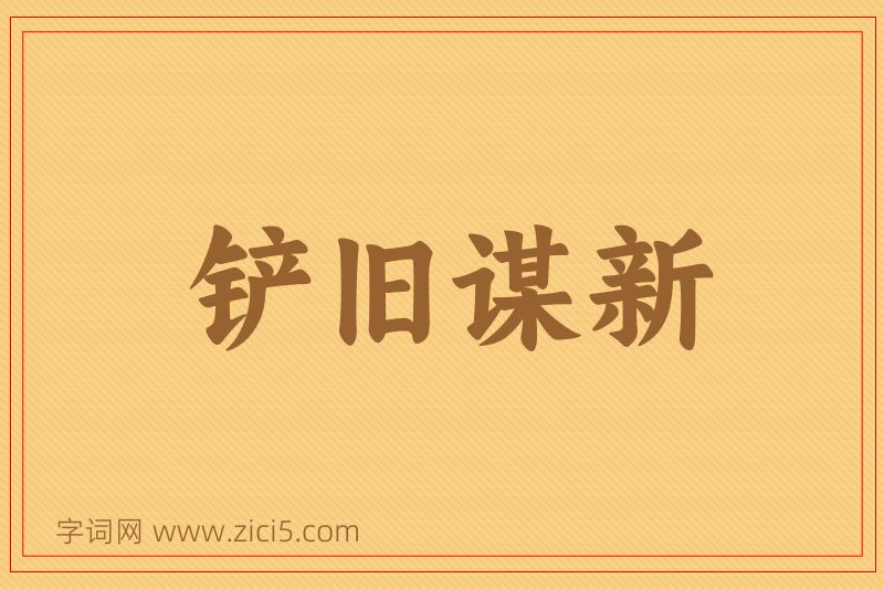 成语铲旧谋新图片