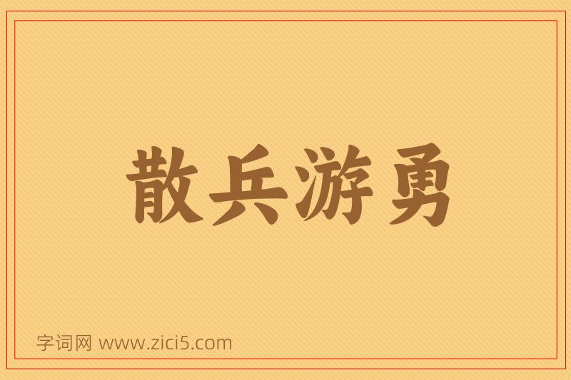 成语散兵游勇图片