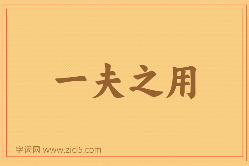 成语一夫之用图片