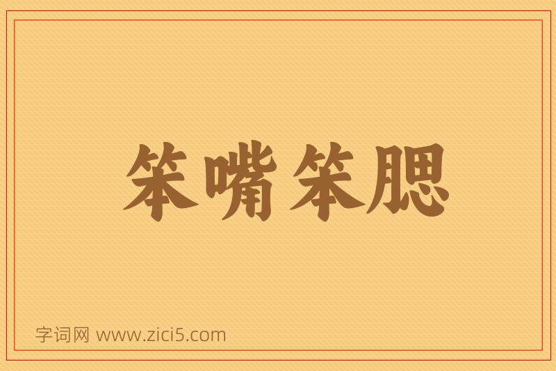 成语笨嘴笨腮图片
