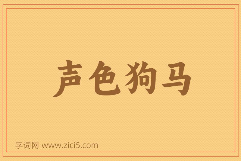 成语声色狗马图片