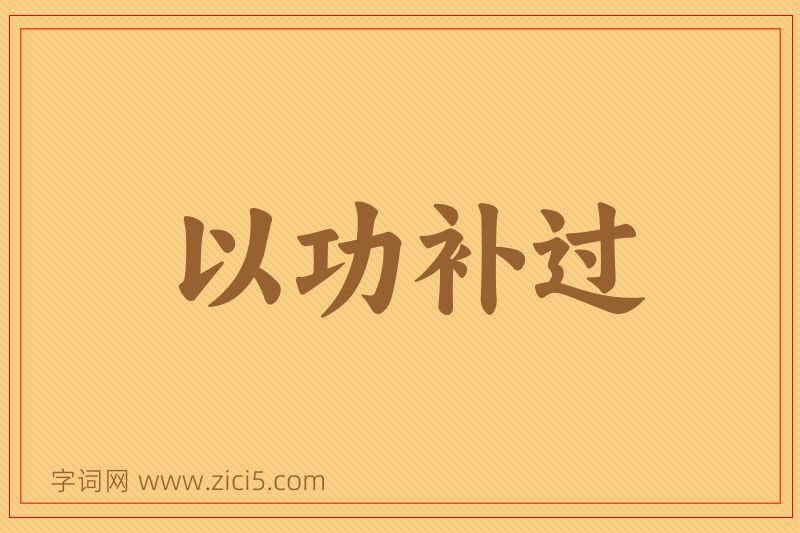 成语以功补过图片