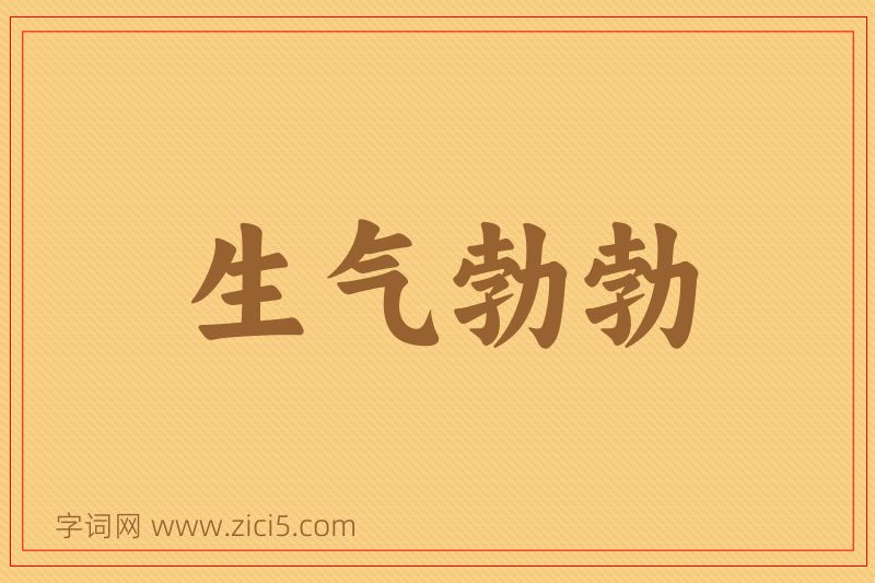 成语生气勃勃图片