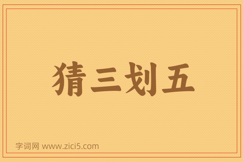 成语猜三划五图片
