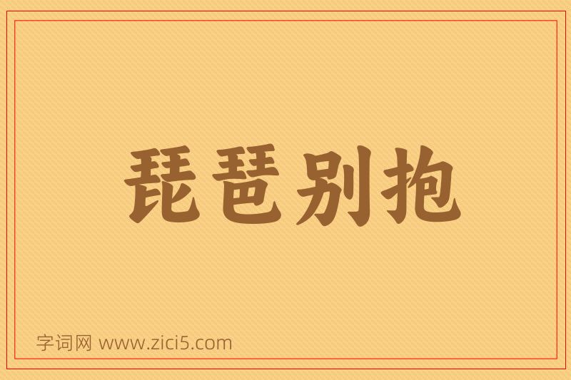 成语琵琶别抱图片
