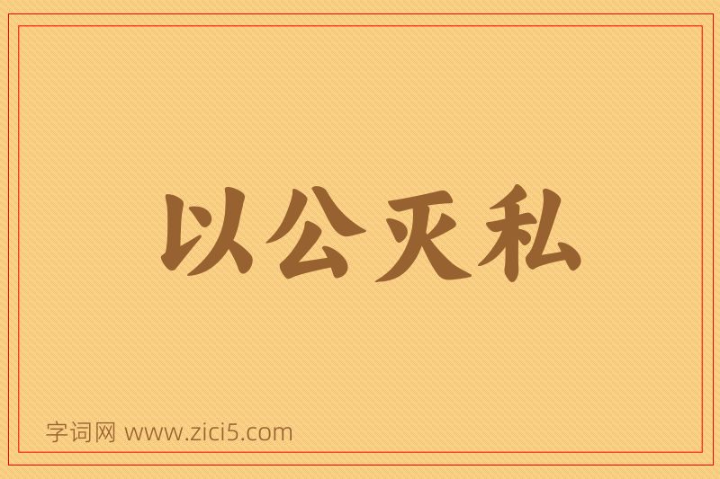 成语以公灭私图片