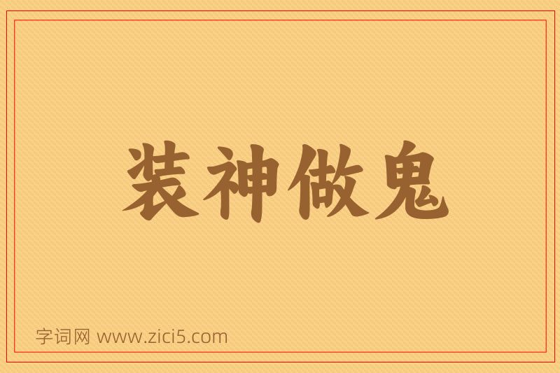成语装神做鬼图片
