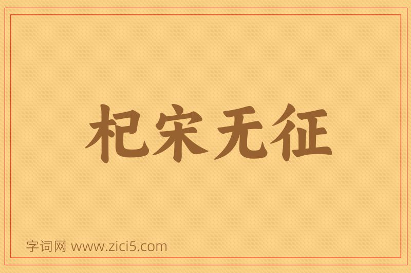 成语杞宋无征图片