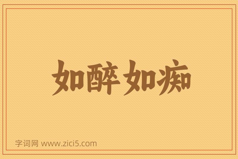 成语如醉如痴图片