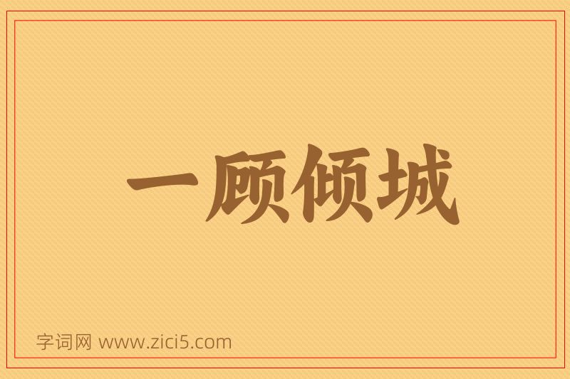 成语一顾倾城图片