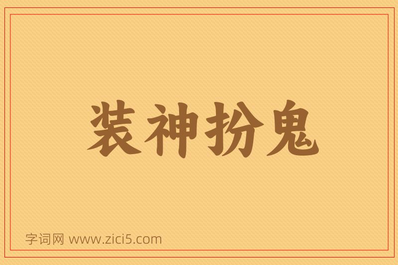 成语装神扮鬼图片