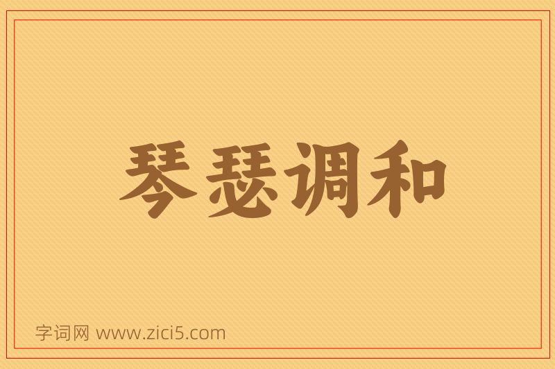 成语琴瑟调和图片