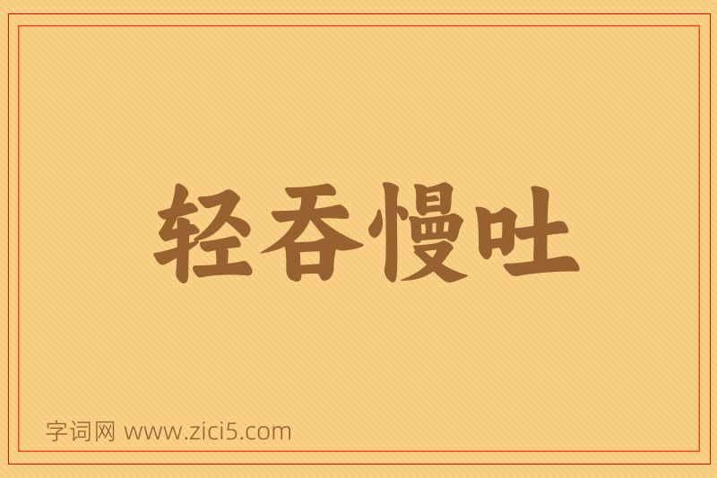 成语轻吞慢吐图片