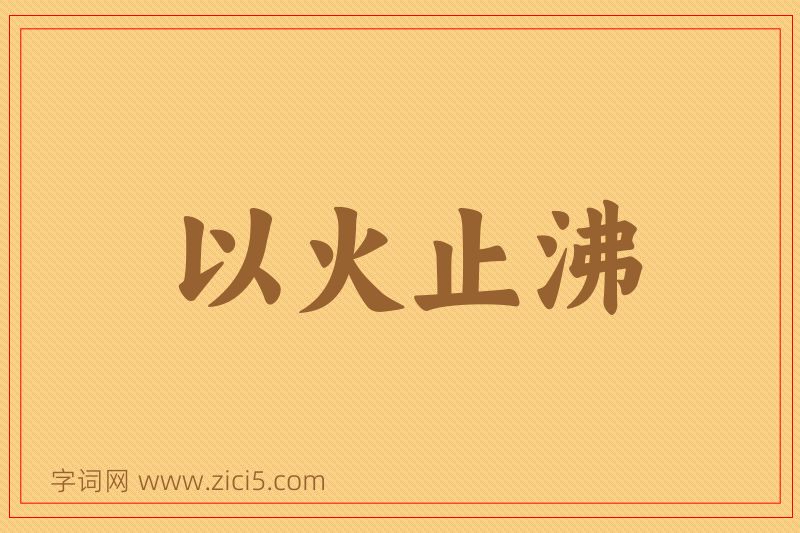 成语以火止沸图片