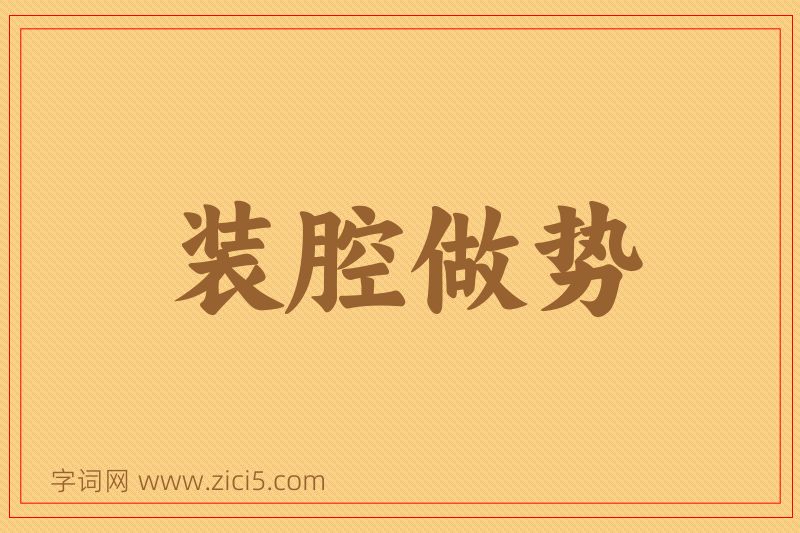 成语装腔做势图片